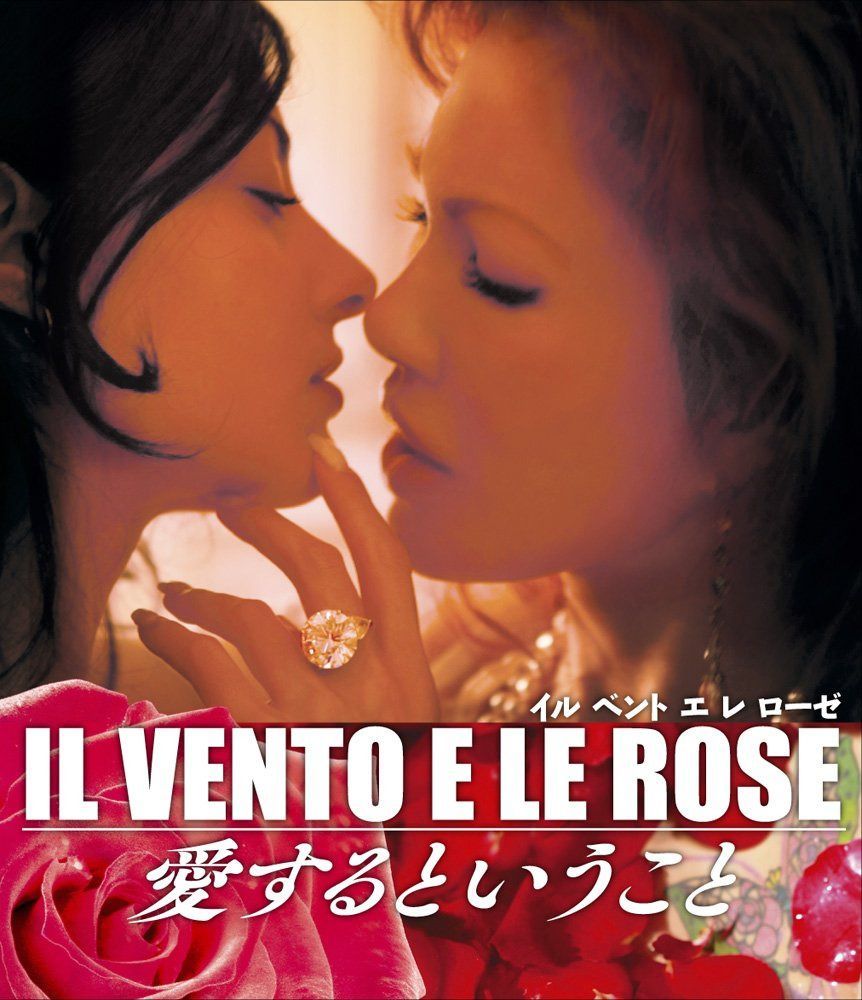 IL VENTO E LE ROSE ~愛するということ~ [Blu-ray]