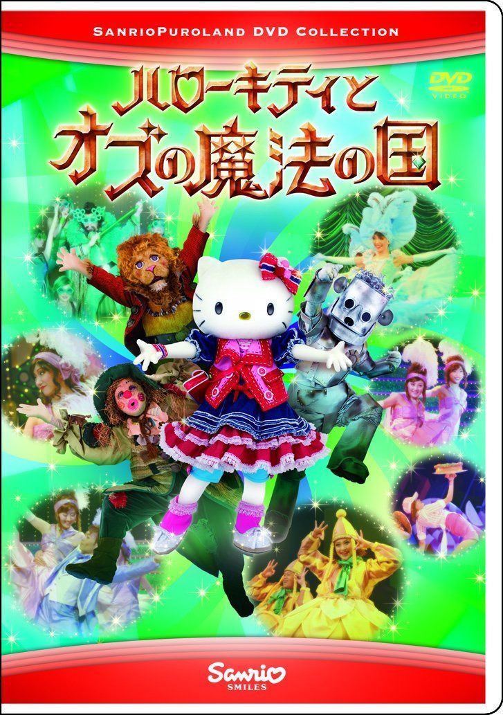 ハローキティとオズの魔法の国 [DVD] 8,186円