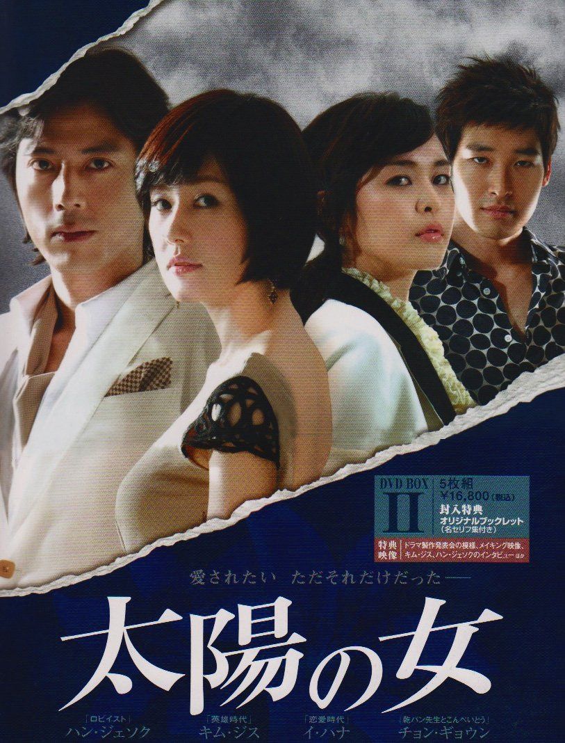 太陽の女 BOX-II [DVD]