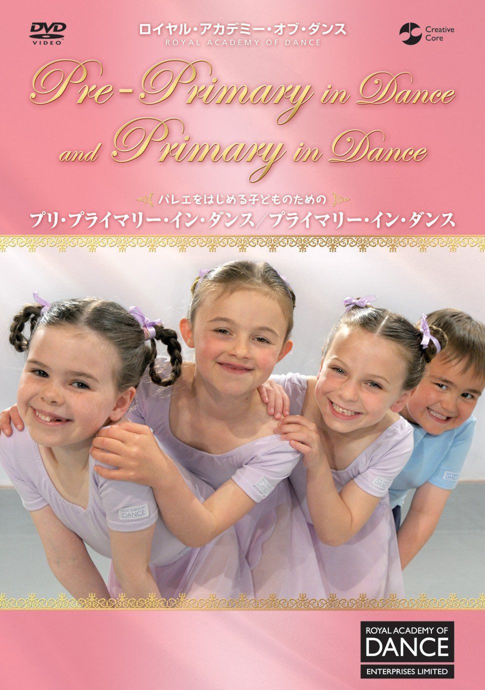 ロイヤル・アカデミー・オブ・ダンス バレエをはじめる子どものためのプリ・プライマリー・イン・ダンス/プライマリー・イン・ダンス [DVD]