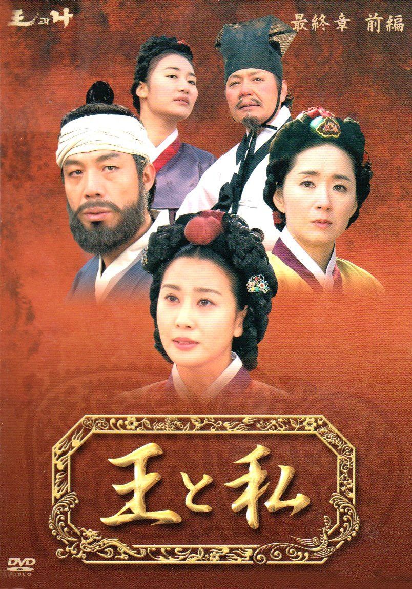 王と私 最終章 前編 DVD-BOX
