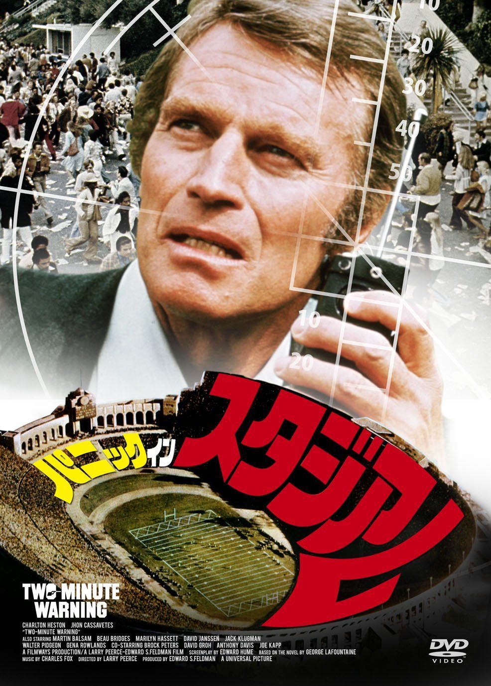 パニック・イン・スタジアム [DVD]
