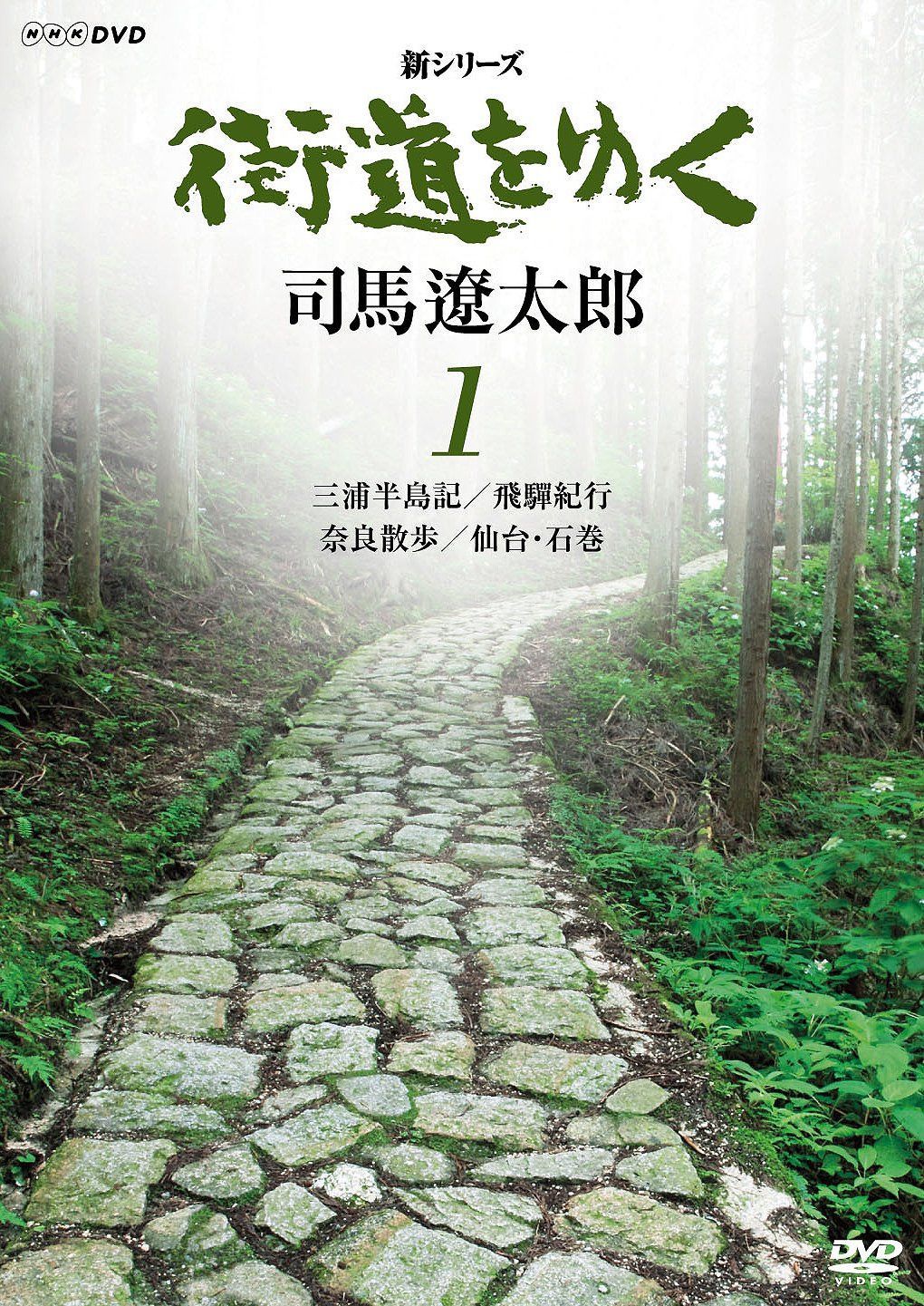 新シリーズ 街道をゆく 1 三浦半島記/飛彈紀行/奈良散歩/仙台・石巻 [DVD]