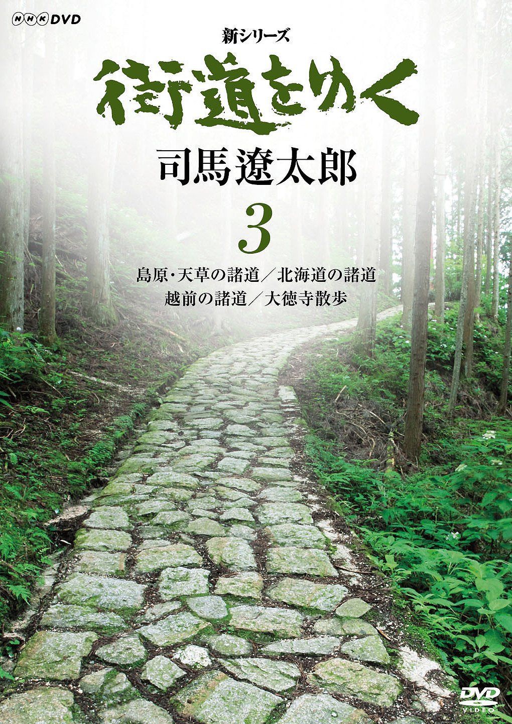 新シリーズ 街道をゆく 3 島原・天草の諸道/北海道の諸道/越前の諸道/大徳寺散歩 [DVD]