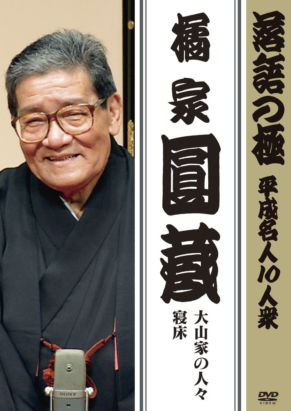 落語の極 平成名人10人衆 橘家円蔵 [DVD]