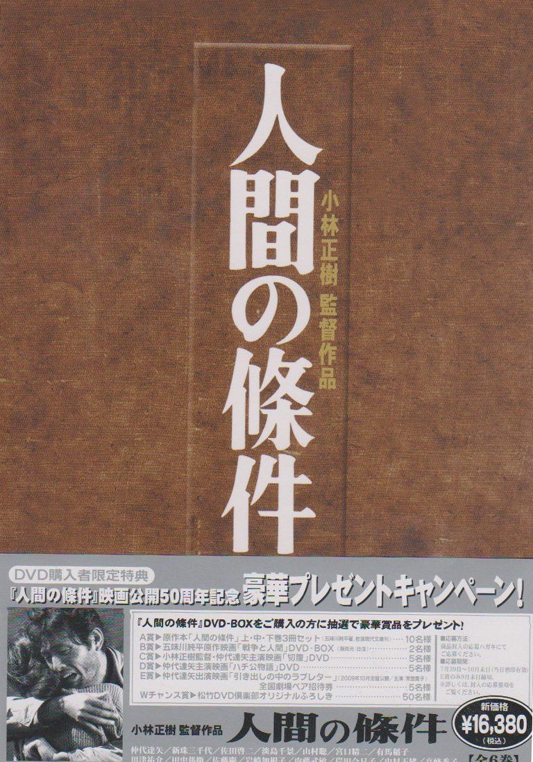 人間の條件 DVD-BOX