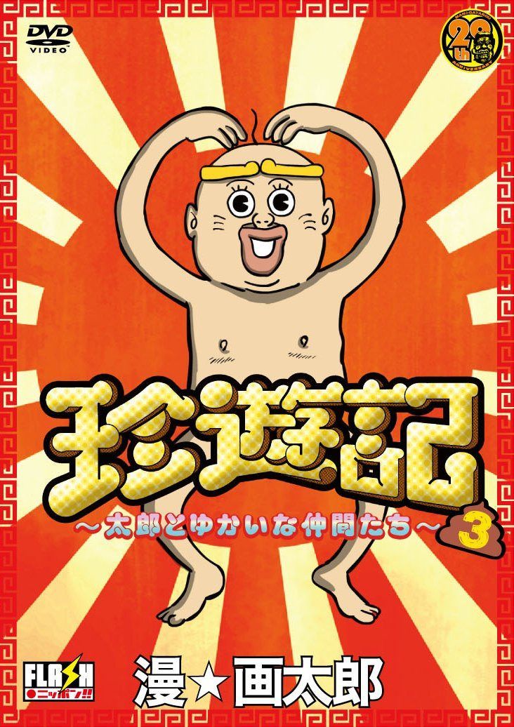 珍遊記~太郎とゆかいな仲間たち~3 [DVD]