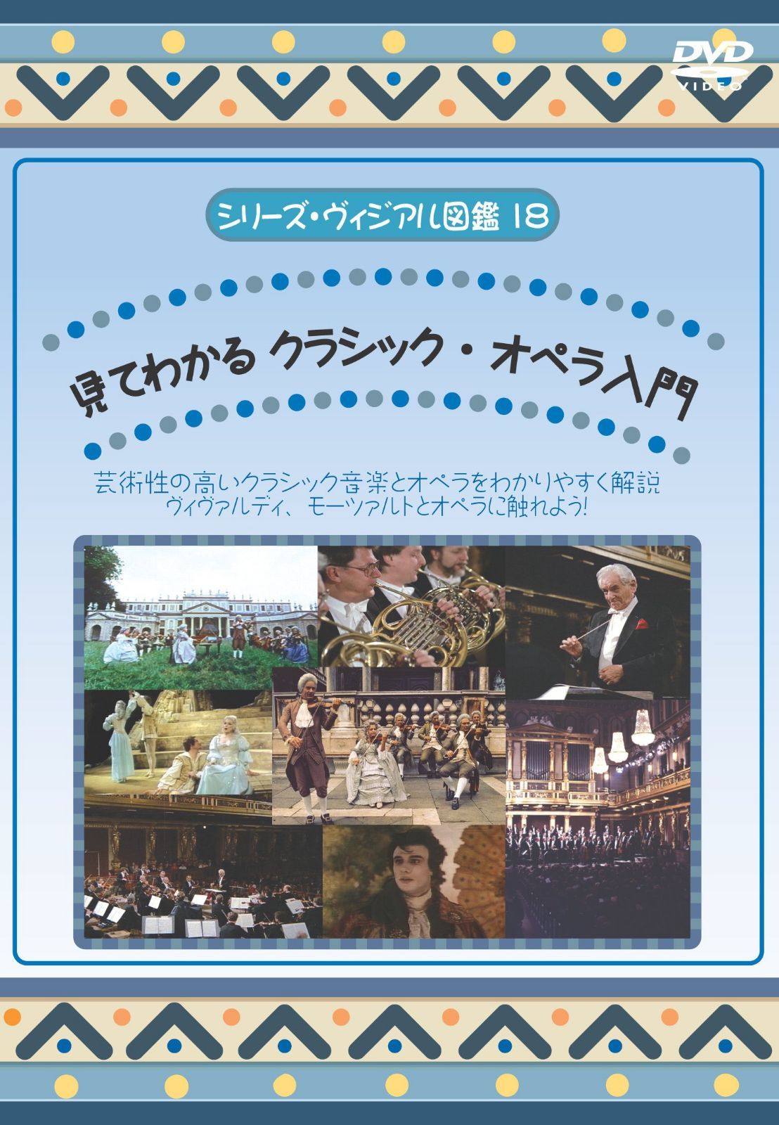 見てわかる クラシック・オペラ入門 [DVD]