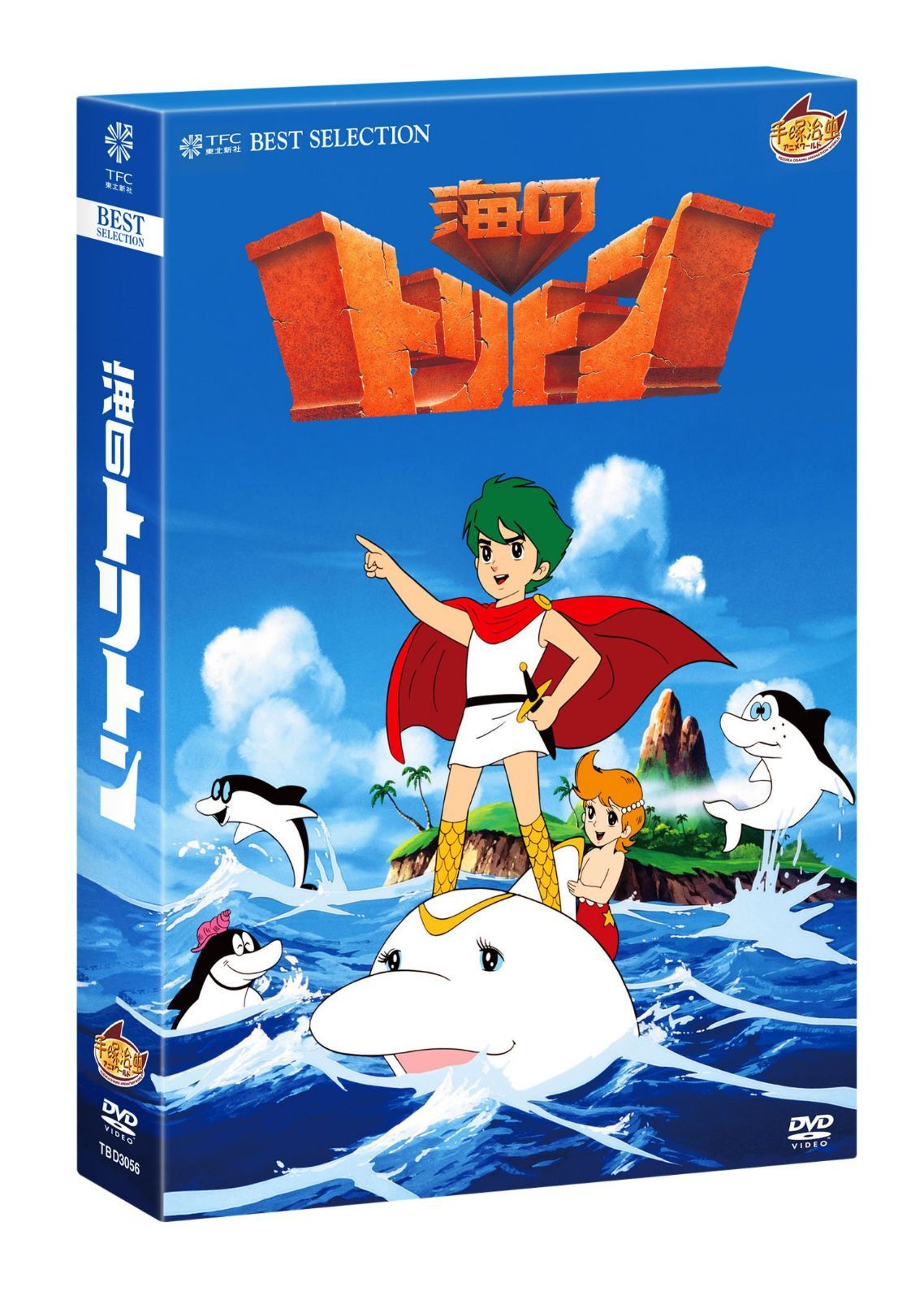 海のトリトン コンプリートBOX [DVD]