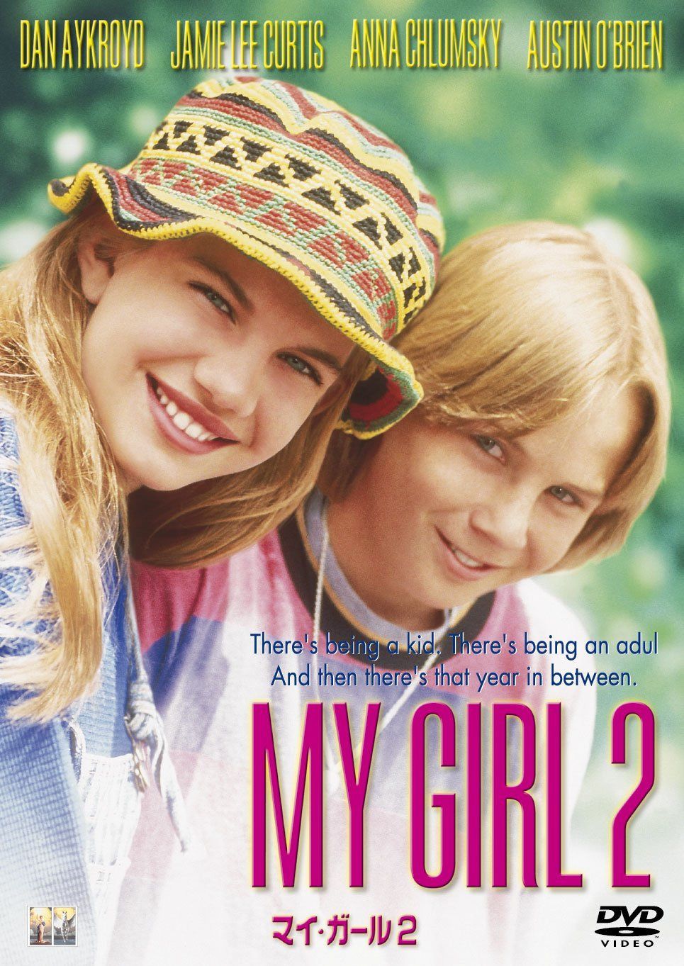 マイ・ガール 2 [DVD]