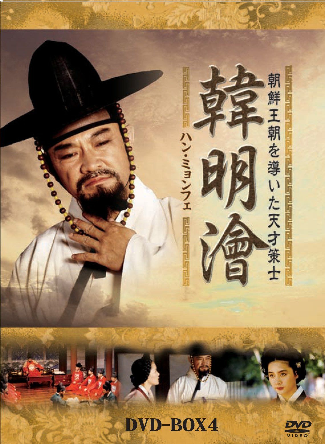 ハンミョンフェ~朝鮮王朝を導いた天才策士~DVD-BOX4