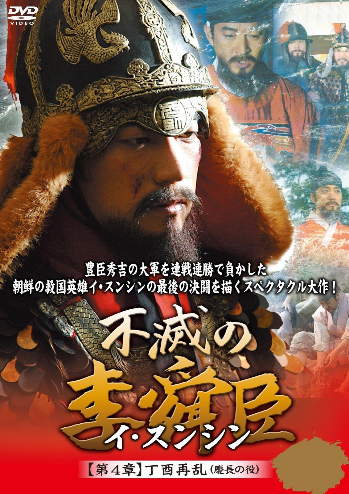不滅の李舜臣 第4章 丁酉再乱(慶長の役) DVD-BOX
