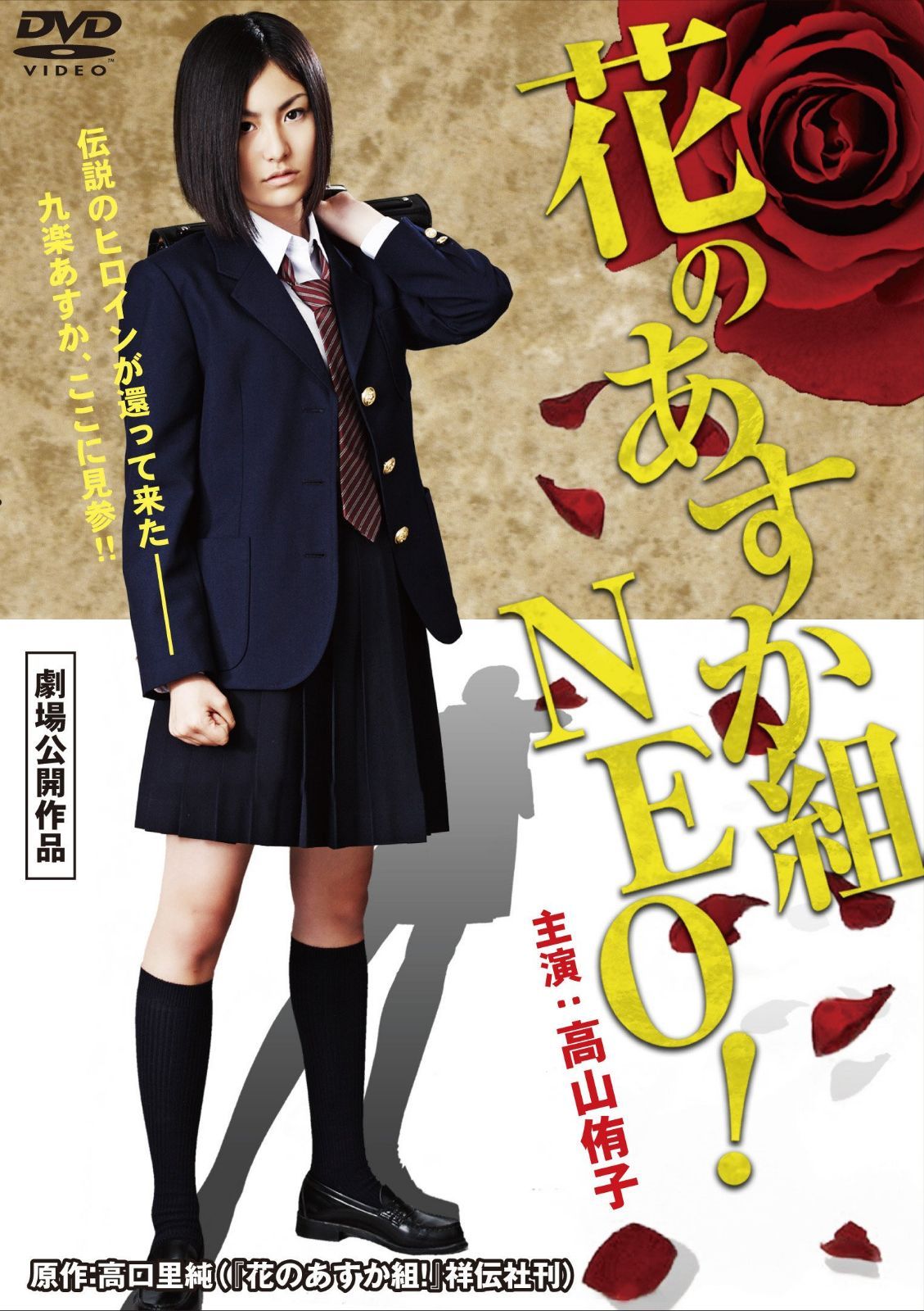 花のあすか組 NEO! [DVD]