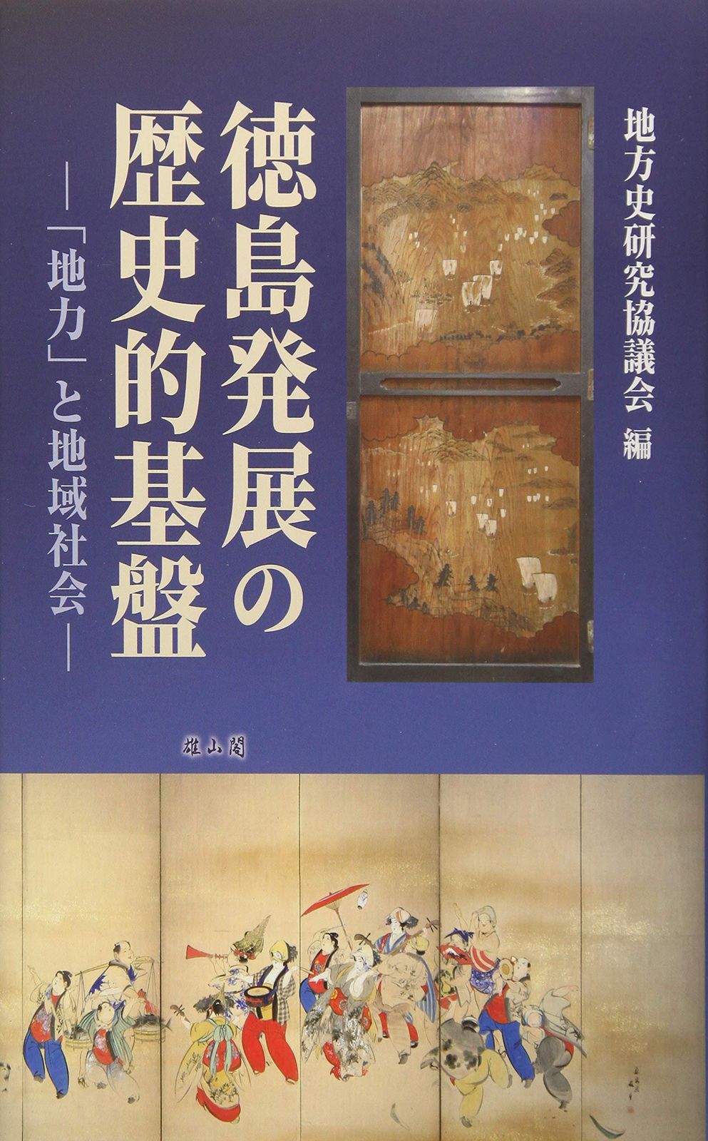 徳島発展の歴史的基盤―「地力」と地域社会―