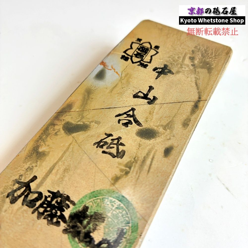 210g 硬さ4.0～4.5 巣板 中山合砥 正本山 京都 天然砥石 - メルカリ