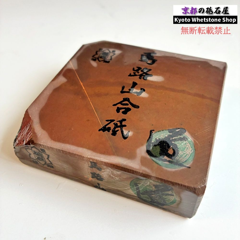 430g 硬さ2.5 馬路山合砥 正本山 京都 天然砥石