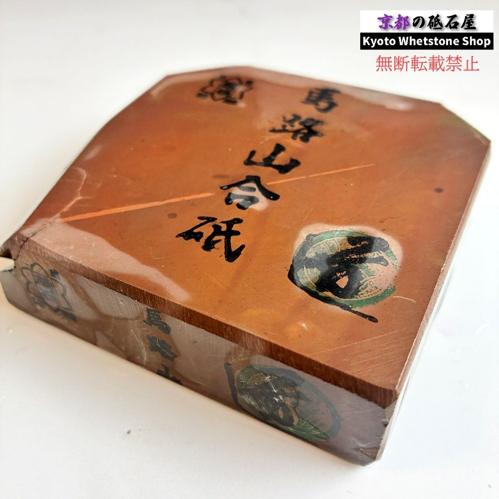 450g 硬さ2.5 馬路山合砥 正本山 京都 天然砥石