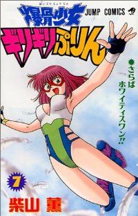 爆骨少女ギリギリぷりん　全巻（1-7巻セット・完結）柴山薫【10日以内発送】