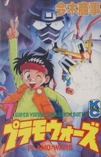 プラモウォーズ　全巻（1-7巻セット・完結）今木商事【10日以内発送】
