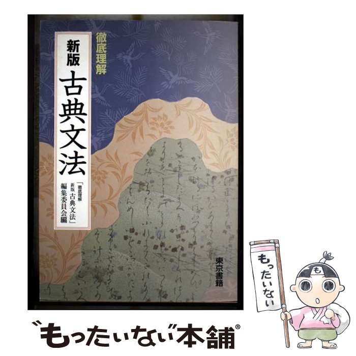 【中古】 徹底理解新版古典文法 / 東京書籍 / 東京書籍