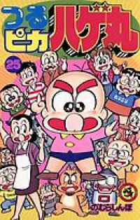 つるピカハゲ丸　全巻（1-25巻セット・完結）のむらしんぼ【10日以内発送】