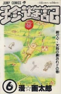 珍遊記　全巻（1-6巻セット・完結）漫☆画太郎【10日以内発送】