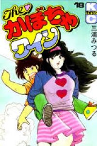 THE!かぼちゃワイン　全巻（1-18巻セット・完結）三浦みつる【10日以内発送】