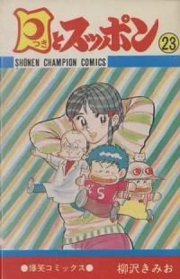 月とスッポン　全巻（1-23巻セット・完結）柳沢きみお【10日以内発送】