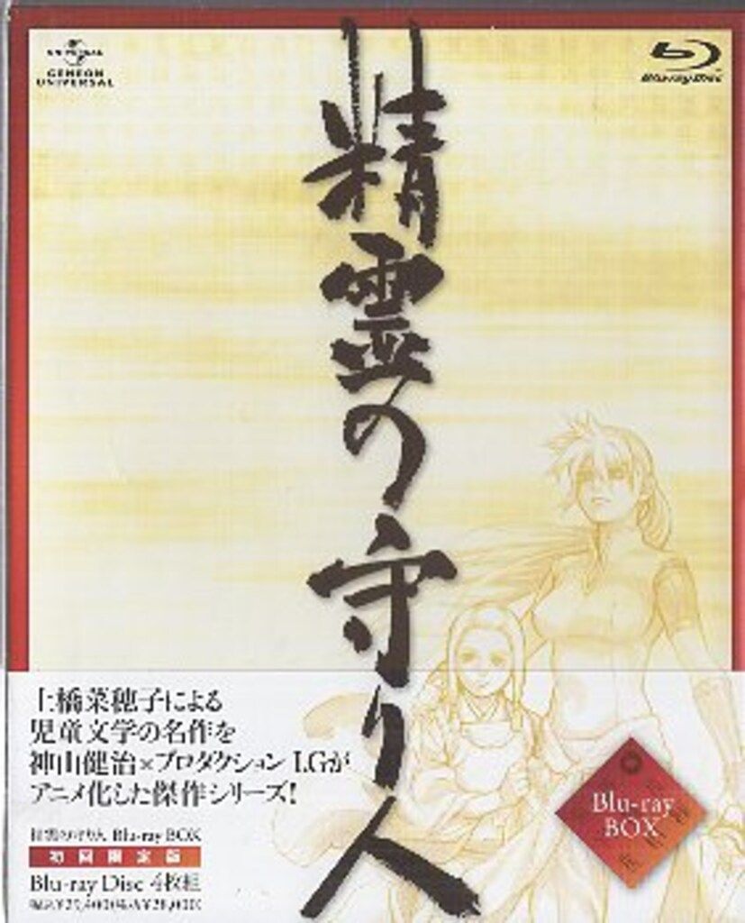 アニメBlu-ray 精霊の守り人Blu-ray BOX[初回限定版]