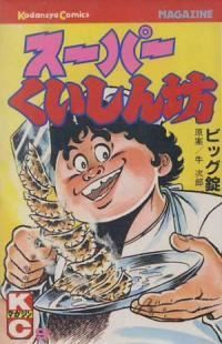 スーパーくいしん坊　全巻（1-9巻セット・完結）ビッグ錠【10日以内発送】 10,765円