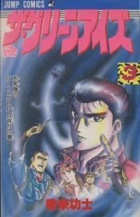 ザ・グリーンアイズ　全巻（1-3巻セット・完結）巻来功士【10日以内発送】