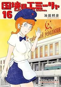 国境のエミーリャ（1-16巻セット・以下続巻）池田邦彦【10日以内発送】
