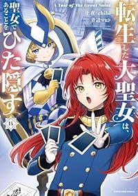 転生した大聖女は、聖女であることをひた隠す A Tale of The Great Saint（1-14巻セット・以下続巻）青辺マヒト【10日以内発送】
