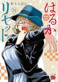 はるかリセット（1-24巻セット・以下続巻）野上武志【10日以内発送】