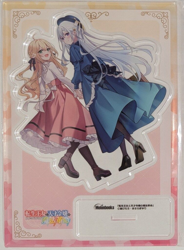 KADOKAWA 転生王女と天才令嬢の魔法革命 鴉ぴえろ/きさらぎゆり 13巻