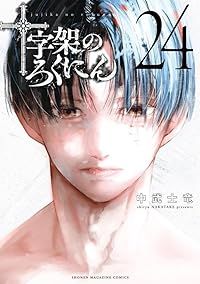 十字架のろくにん（1-24巻セット・以下続巻）中武士竜【10日以内発送】