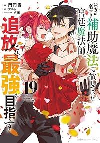 味方が弱すぎて補助魔法に徹していた宮廷魔法師、追放されて最強を目指す（1-19巻セット・以下続巻）門司雪【10日以内発送】 7,264円