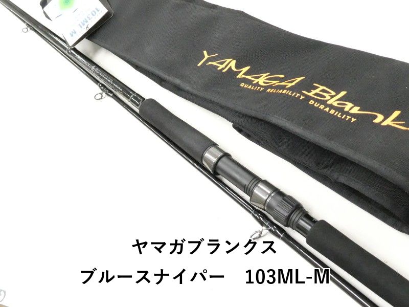 ヤマガブランクス ブルースナイパー 103ML-M (02-9206240008) - メルカリ