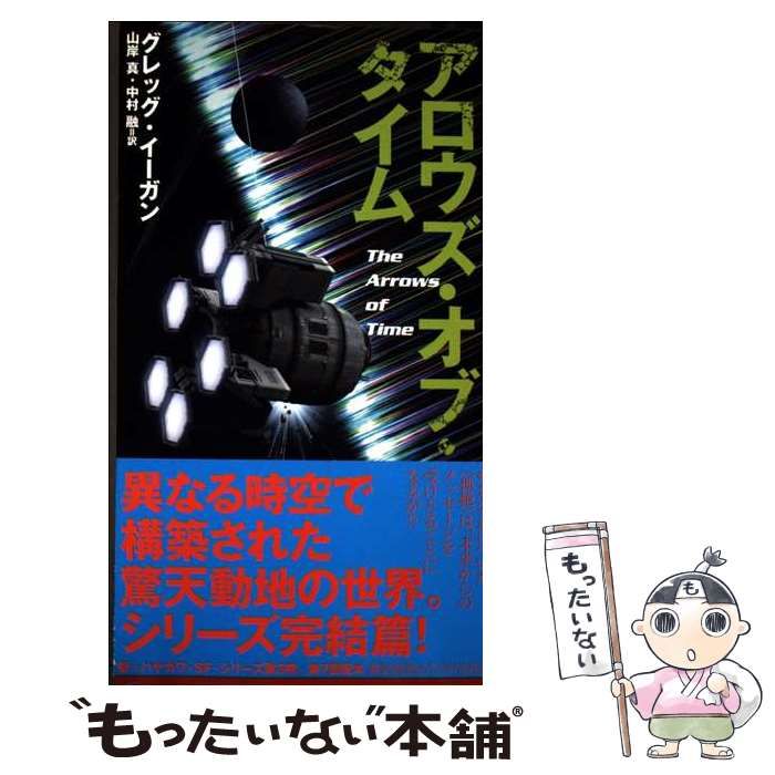 【中古】 アロウズ・オブ・タイム (新☆ハヤカワ・SF・シリーズ 5031) / グレッグ・イーガン、山岸真 中村融 / 早川書房