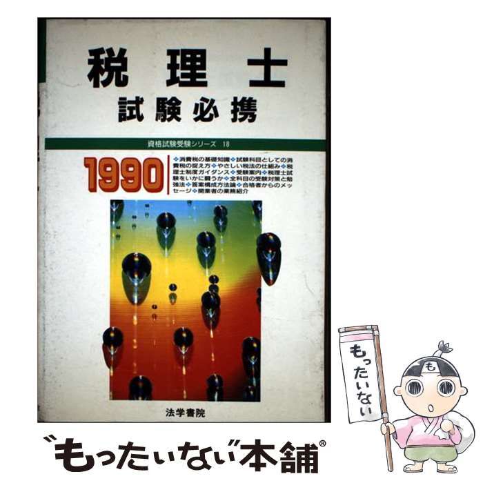 【中古】 税理士試験必携 ’90年版 (資格試験受験シリーズ) / 法学書院 / 法学書院