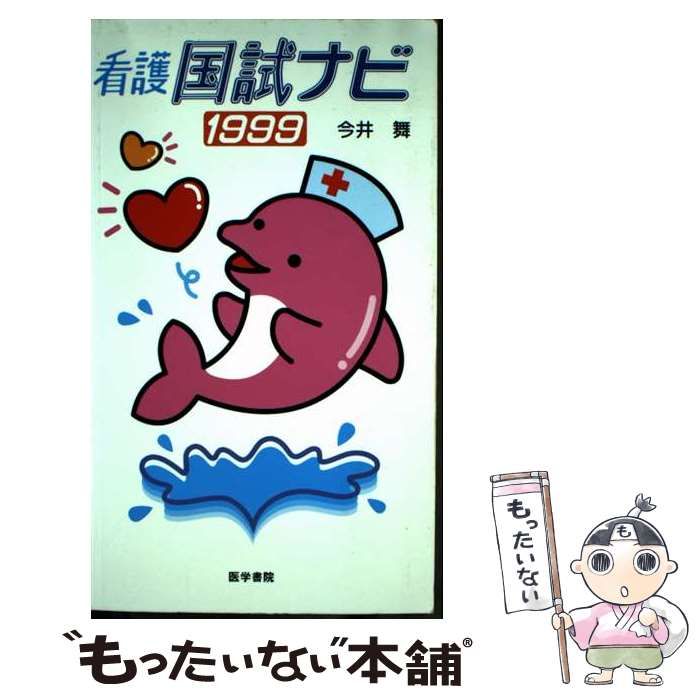【中古】 看護国試ナビ 1999 / 医学書院 / 医学書院 21,495円