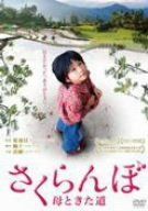 さくらんぼ 母ときた道 [DVD]