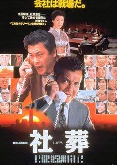 社葬 [DVD]