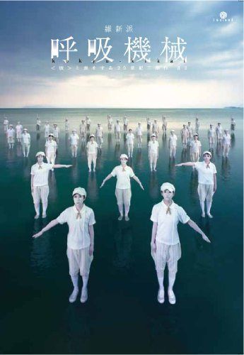 維新派 呼吸機械 〈彼〉と旅をする20世紀三部作 #2 [DVD]