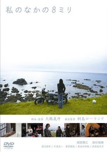 私のなかの8ミリ [DVD]