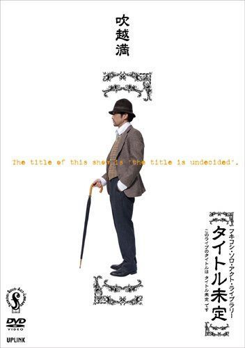 フキコシ・ソロ・アクト・ライブラリー吹越満【タイトル未定】~このライブのタイトルはタイトル未定です~ [DVD]