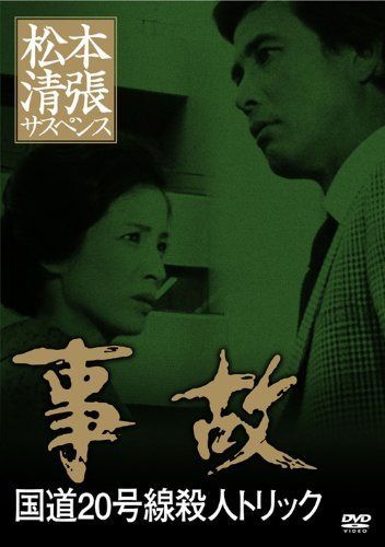 松本清張サスペンス 事故 [DVD]