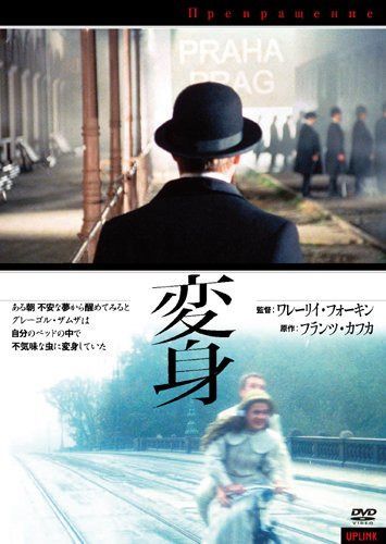 変身 [DVD]