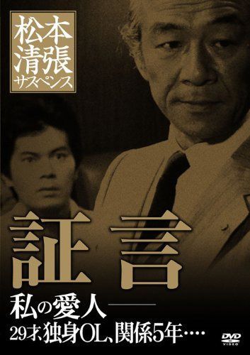 松本清張サスペンス 証言 [DVD]