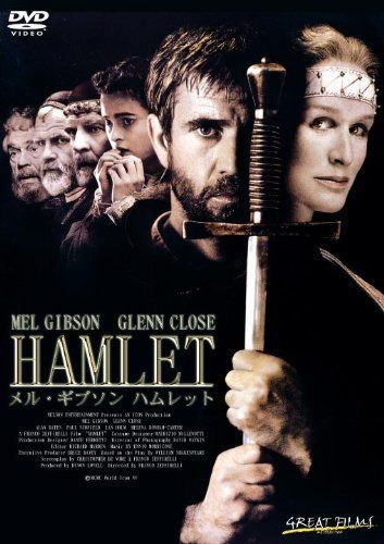 メル・ギブソン ハムレット [DVD]